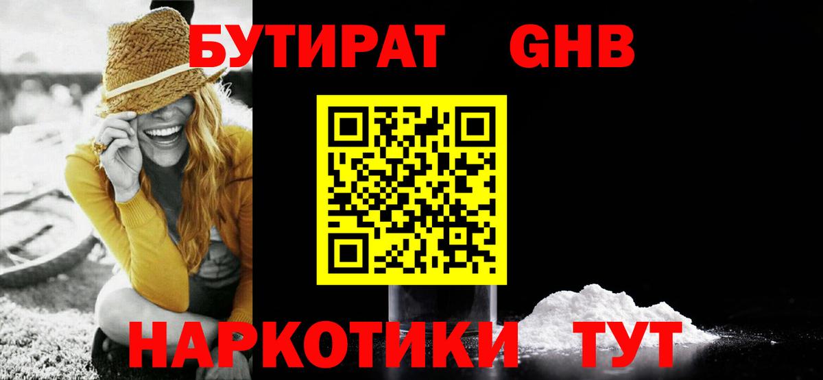 Мариинск  БУТИРАТ  Вход с VPN  БУТИРАТ бутандиол 